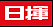 日揮株式会社